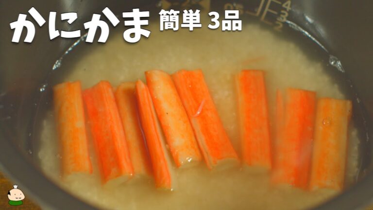【かにかま レシピ 】コスパ抜群♪ 簡単 おいしい 3品