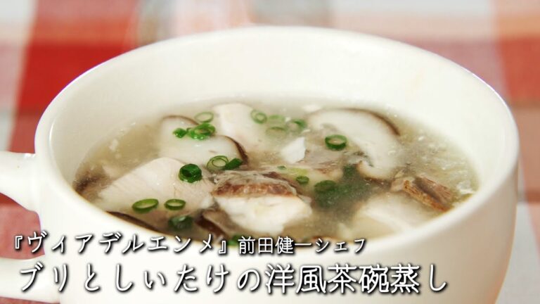 ブリとしいたけの洋風茶碗蒸し【ヴィアデルエンメ /前田健一シェフ】