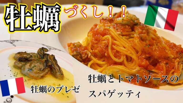 牡蠣づくし！！簡単にできる本格的牡蠣レシピ