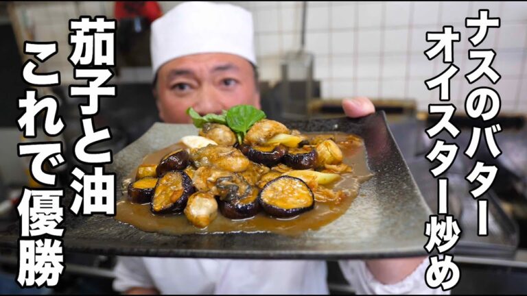 【ナスを10倍美味しく食べる】茄子のバター香るオイスターソース炒め！ナスの裏ワザレシピ！