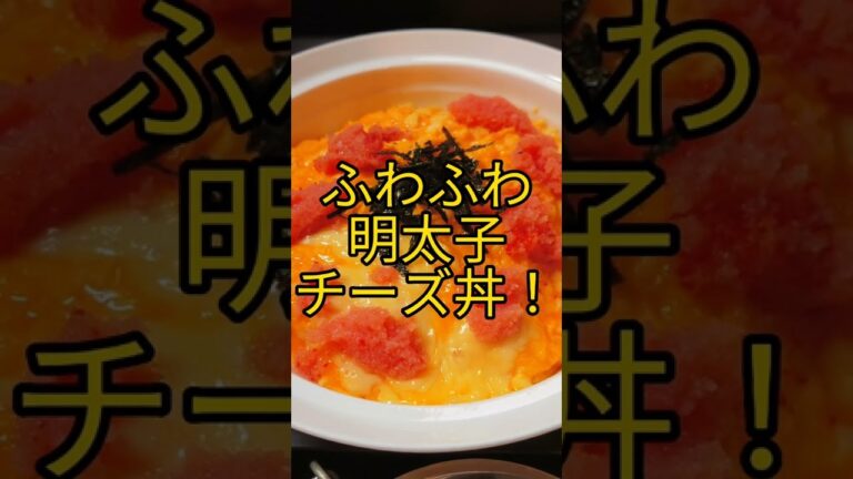 ふわふわ明太子チーズ丼! #shorts