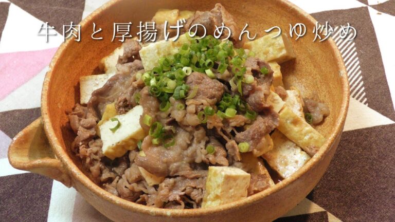 牛肉と厚揚げのめんつゆ炒め