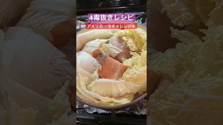 4毒抜きレシピ🍙アメリカ🇺🇸でチャレンジ中【たら＆さけ冬野菜重ね蒸し】塩のみ
