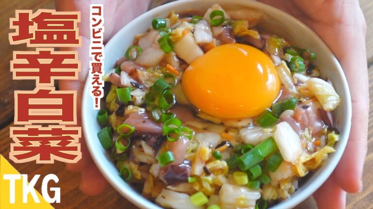 【TKG】コンビニで揃う！超簡単！塩辛と柚子白菜
