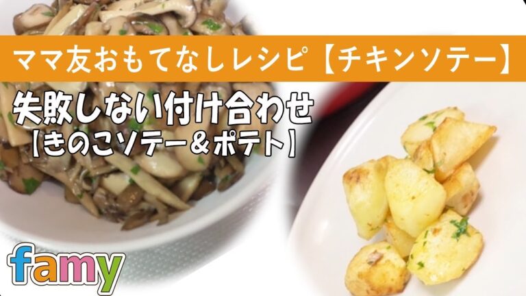 【おもてなしレシピ】チキンソテー：きのこソテーとポテト