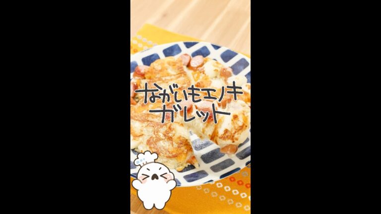 ながいもエノキガレット #shorts