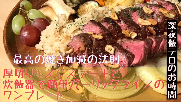 休日につくるおうちごはん【厚切りミスジステーキと炊飯器で簡単ガーリックライスのワンプレート】