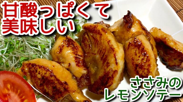 【ささみ レシピ】甘酸っぱくて美味しい！ささみのレモンソテーの作り方、レシピ　N.D.Kitchen