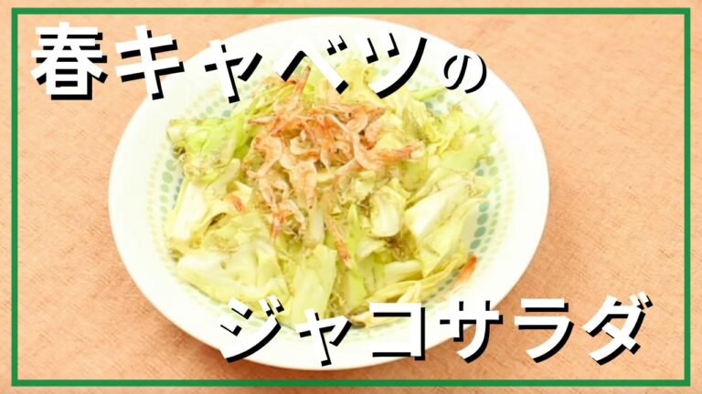 春キャベツのじゃこサラダ