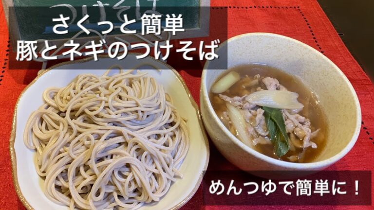 【さくっと簡単料理 ♯23】豚とネギのつけそば〜SOBA NOODLES WITH PORK AND JAPANESE LEEK〜