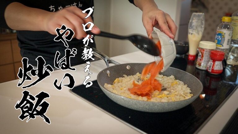 【マヨのタイミングが重要！】食べなきゃ損するサーモンマヨ炒飯の作り方