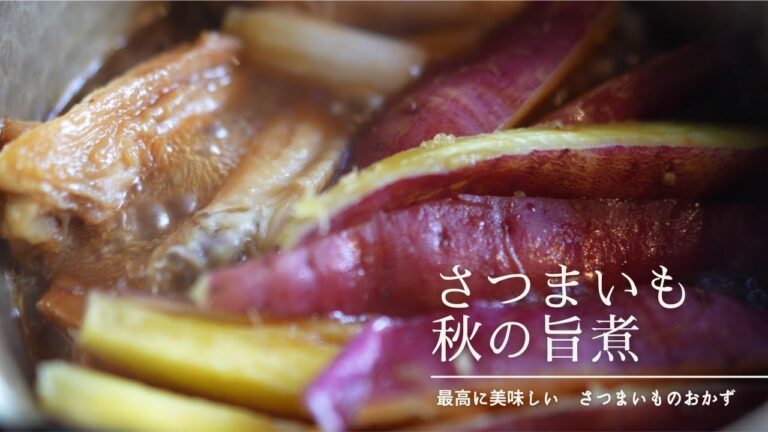 ⚪︎秋⚪︎【さつまいも秋の旨煮】簡単美味しい｜こどもに大人気｜シンプル｜旬のおかず