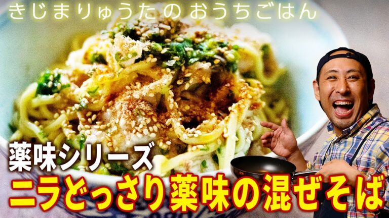 休日の昼食、たまにはビールと一緒にいっちゃいましょう！ニラニラニラそして麺、豚、たまにミョウガ。禁断のジャンクうまさが満載「ニラどっさり 薬味の混ぜそば」【きじまりゅうたのおうちごはん】