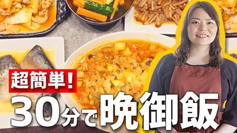 【時短料理】「30分」で晩御飯ができちゃう簡単レシピを家事代行のプロが教えます！【アボカドの海苔ナムル・サバの味噌煮・ビーフシチュー】