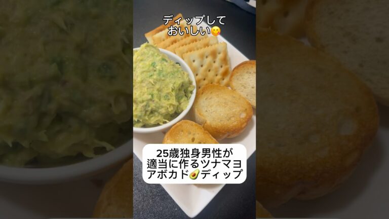 【ディップしておいしい😋】25歳独身男性が適当に作るアボカド🥑ディップ #shorts #アボカドレシピ #ツナマヨ #料理 #cooking