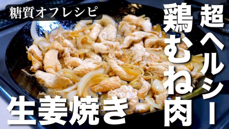 【ダイエットにオススメ】低糖質＆高タンパク！「鶏むね肉のさっぱり生姜焼き」の作り方