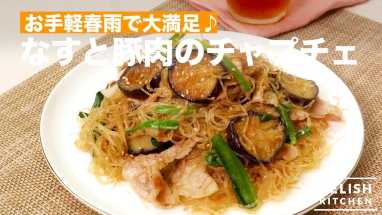 お手軽春雨で大満足♪豚肉となすのチャプチェ｜　How To Make Pork and Eggplant Japchae