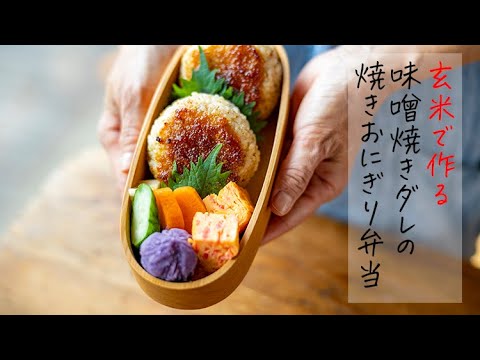 香ばしさがたまらない！味噌ダレ焼きおにぎり弁当＆玄米の炊き方