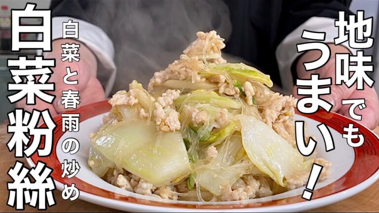 【中華のプロが作る】シンプルでやさしい味 白菜と春雨の中華炒めの作り方