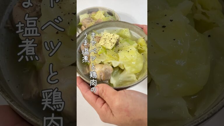 簡単で美味しい/キャベツと鶏肉のうま塩煮 #簡単レシピ #かんたんcooking #料理 #レシピ #時短レシピ