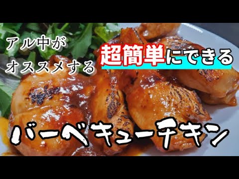 【超簡単ヘルシーおつまみ！】アル中がオススメする鶏むね肉を使った「バーベキューチキン」の作り方！