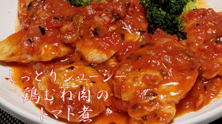 鶏むね肉のトマト煮がしっとりジューシーで美味すぎる【おっさん孤独飯】