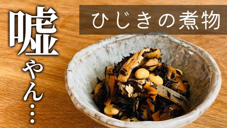 【鉄分豊富って嘘！？】覚えておきたい基本の和食 ひじきの煮物