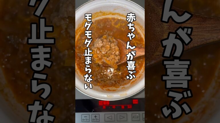 離乳食　ハヤシライス #cooking #離乳食 #shorts #おうちごはん