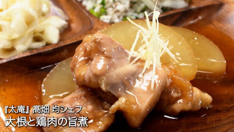 大根と鶏肉の旨煮【太庵/髙畑 均シェフ】