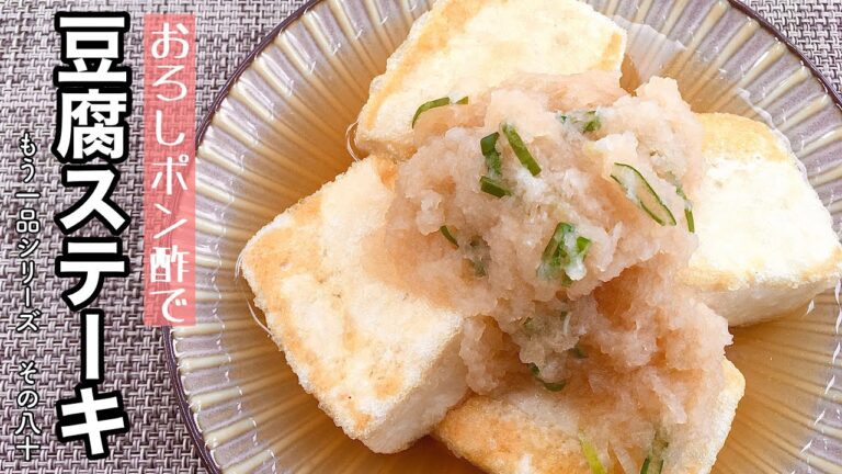 【簡単料理】おろしポン酢で♪豆腐ステーキ/作り方/レシピ/節約/手抜き【主婦の独り言】