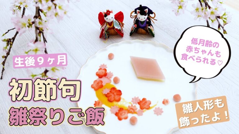 【ひな祭り】0歳赤ちゃんも食べられる優しいひな祭りご飯♡雛人形も準備♪♪【初節句】