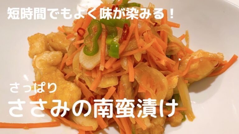 【食欲そそる！】さっぱり！ささみの南蛮漬け【体重管理を頑張る妊婦のおうちごはん】