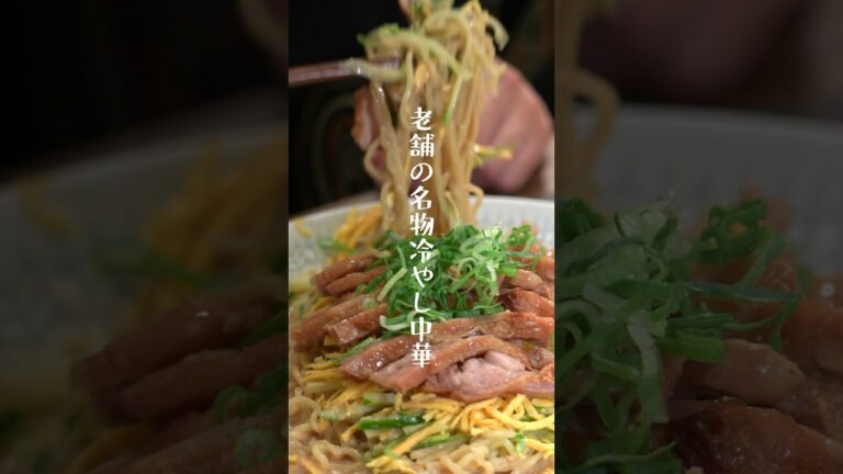 あの名店の冷やし中華