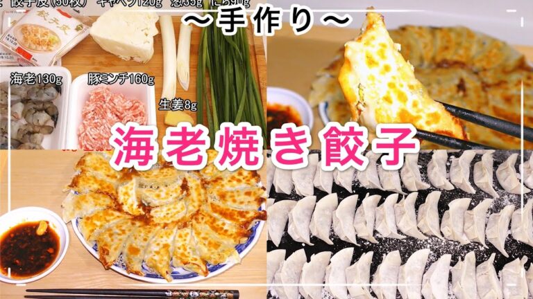焼き餃子　海老餃子　羽根つき焼き餃子　中国語　韓国語　字幕付き