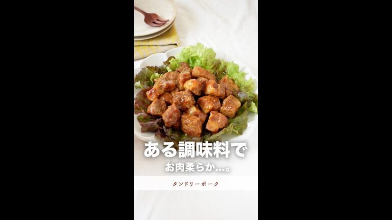 ある調味料でお肉やわらか、、、【タンドリーポーク】#shorts