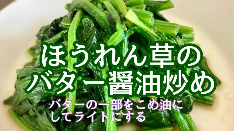 ほうれん草のバター醤油炒め　クリスマスツリーはスーパーに飾られたものを見て楽しませてもらう　はかどらない年末大掃除が頭痛の種　無職アラカンの料理