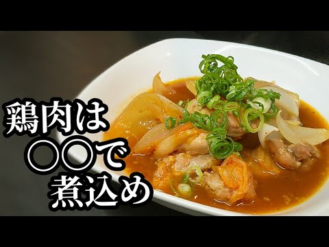 煮汁まで飲み干すほど旨い！鶏肉と玉葱のピリ辛煮込み 作り方 ☆旨味と甘味が滲み出て温まるレシピ