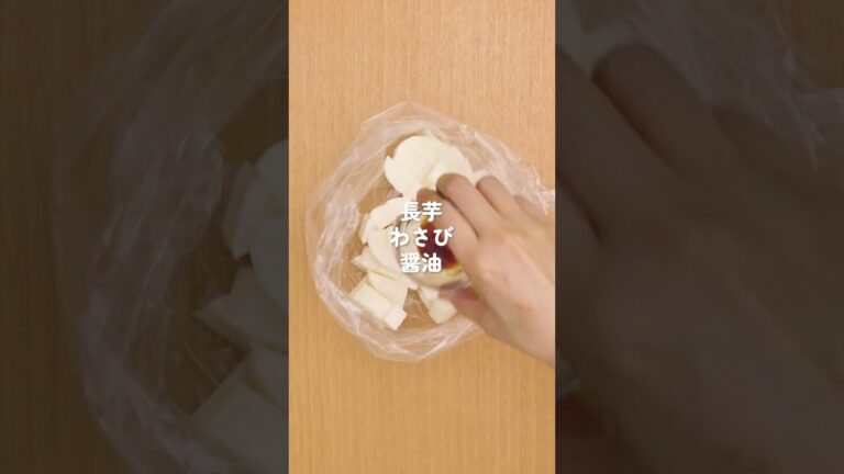 カリウムが摂れる 長芋のわさび和え　#Shorts