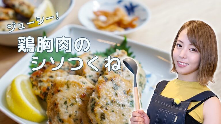 【吉野七宝実】ジューシー！鶏胸肉のシソつくね