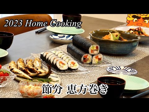 【パーティー料理】節分①恵方巻き