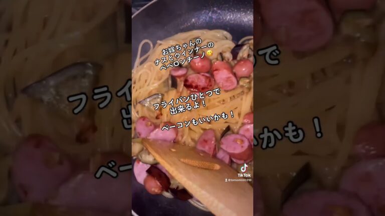 お嫁ちゃんのナスとウインナーのペペロンチーノ