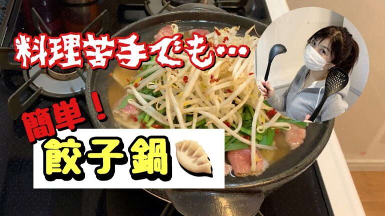 【手抜き料理】餃子鍋！業務スーパーの餃子で今夜はお鍋！