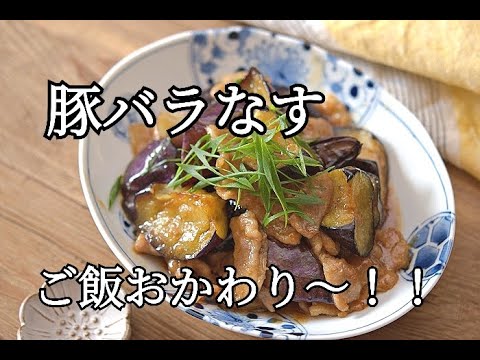 【簡単レシピ】豚バラなすの甘酢照り焼きの作り方