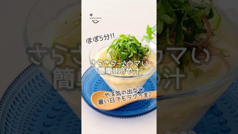 ほぼ5分‼︎ 簡単【冷や汁】サラサラ〜♪ウマい♡ #簡単レシピ #時短レシピ #冷や汁