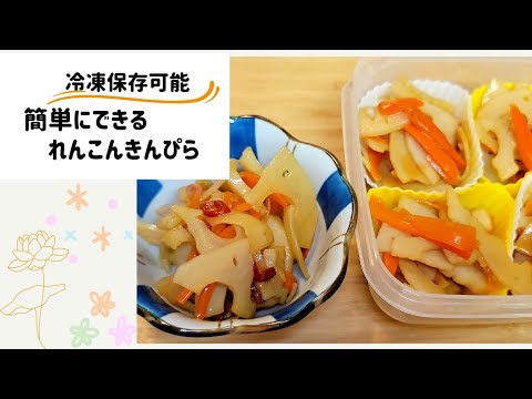 簡単！冷凍保存できる　きんぴられんこん
