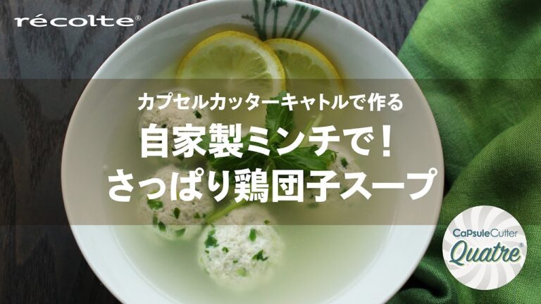 自家製ミンチで！レモンのさっぱり鶏団子スープ