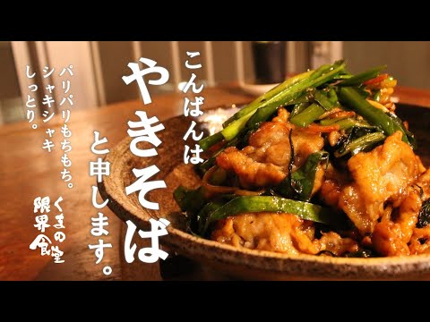 【ただならぬ】極　焼きそば