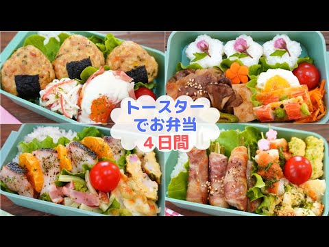 【トースターで楽ちん！お弁当作り】梅入りおにぎりつくね/簡単肉豆腐/鱈のみかん焼き/オクラの肉巻き　全部トースターにお任せ！【Making Bento】