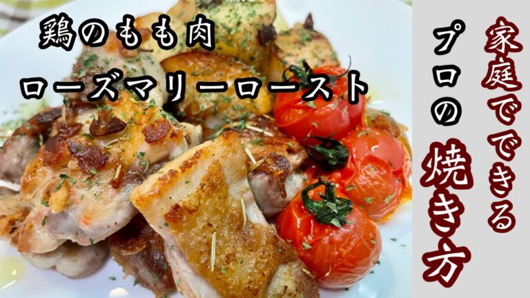 【鶏肉のローズマリー焼き】ご家庭できるプロの焼き方（イタリアン）