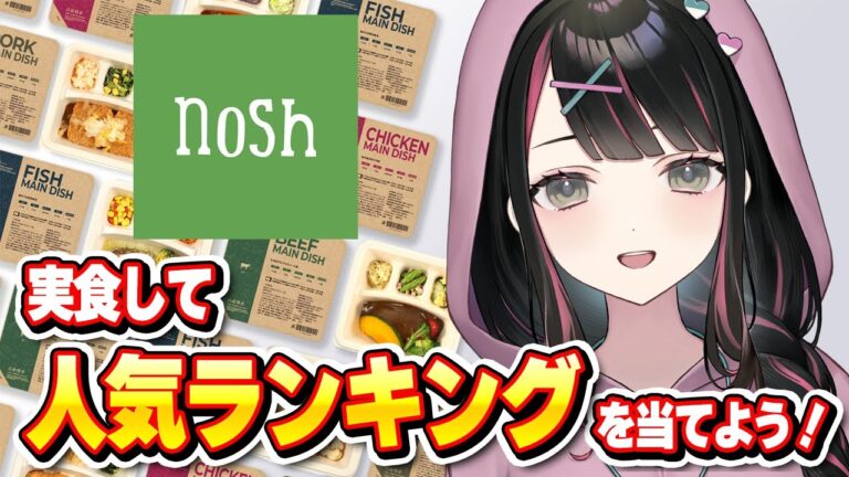 noshの人気メニューTOP3を試食して当てる配信！【新人Vtuber塚本のべる】